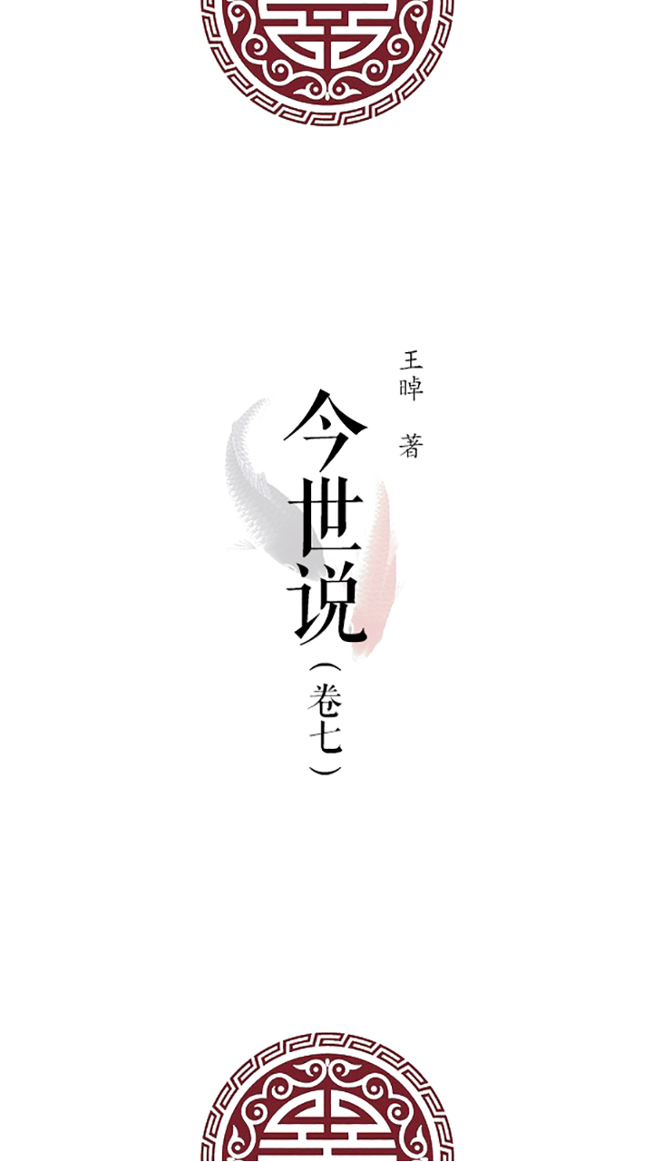 今世说 卷七 王晫 京东阅读 在线阅读