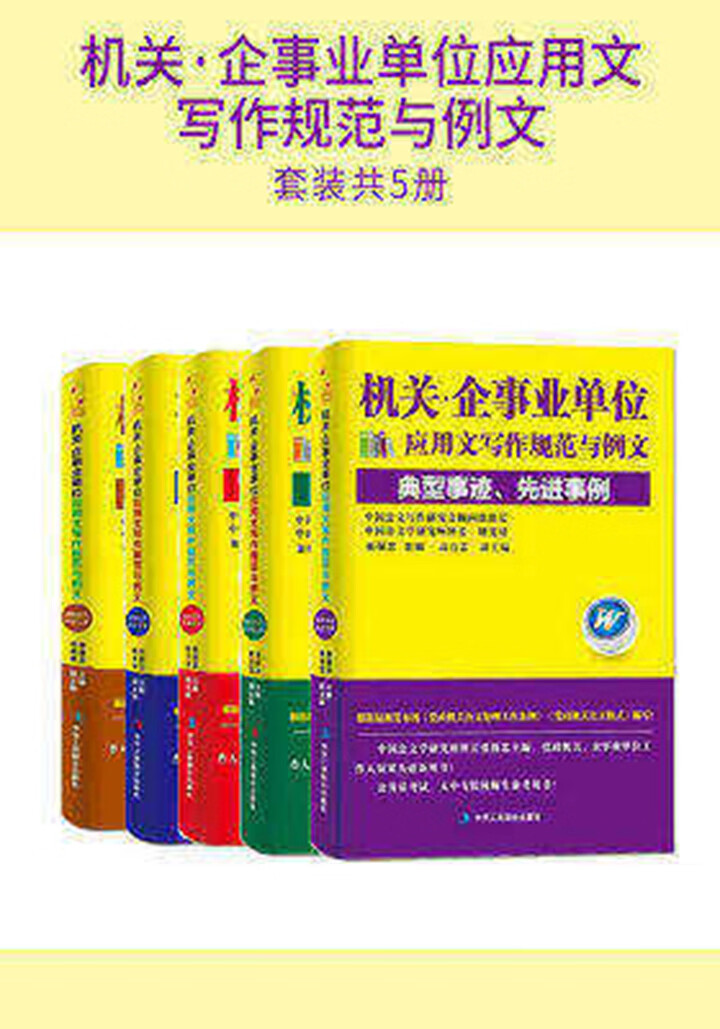 机关 企事业单位应用文写作规范与例文 套装共5册 张保忠 等 京东阅读 在线阅读