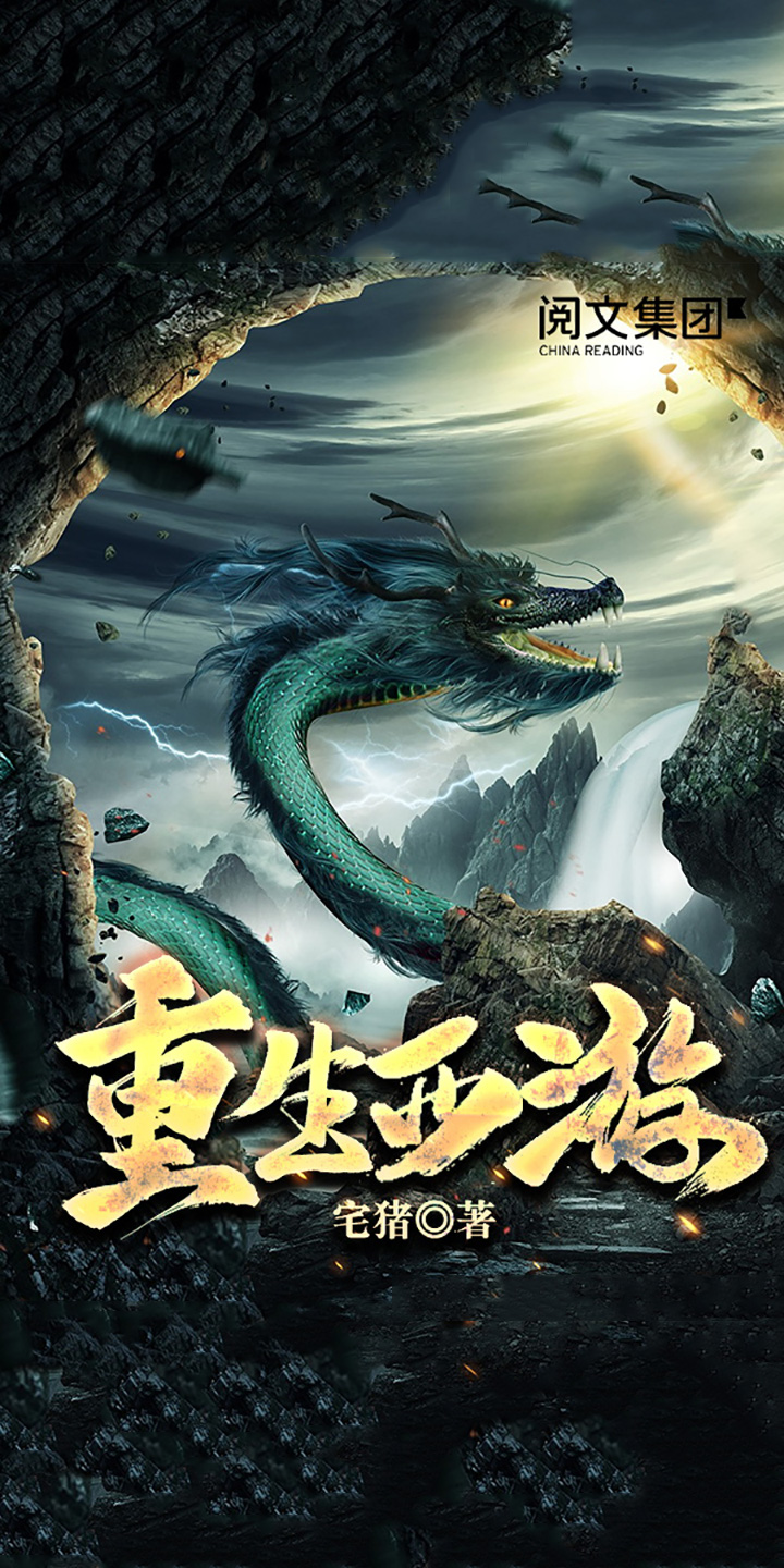 重生西游（全集） -- 宅猪-京东阅读-在线阅读