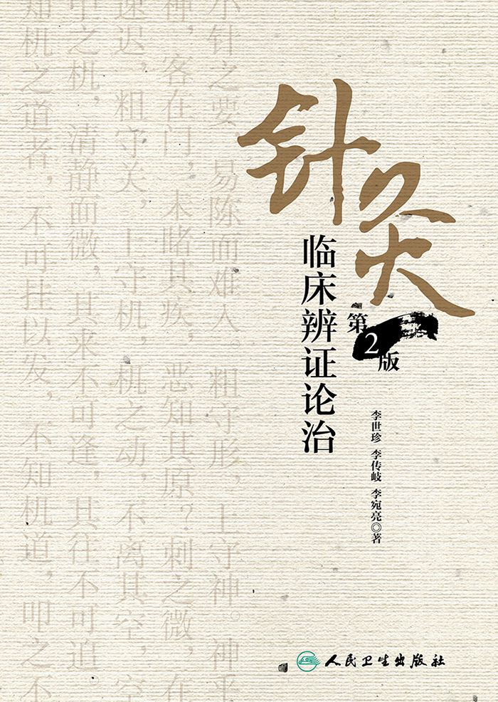 针灸临床辨证论治（第2版） -- 李世珍，李传岐，李宛亮-京东阅读-在线阅读