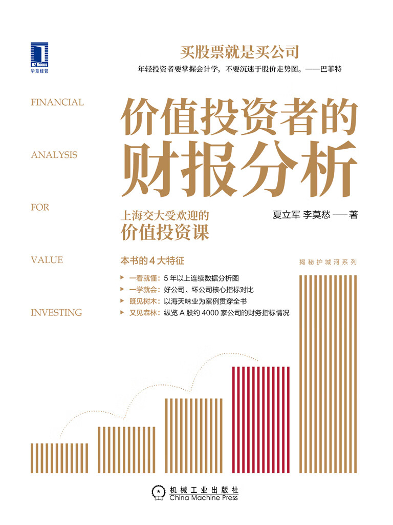 价值投资者的财报分析-- 夏立军，李莫愁-京东阅读-在线阅读