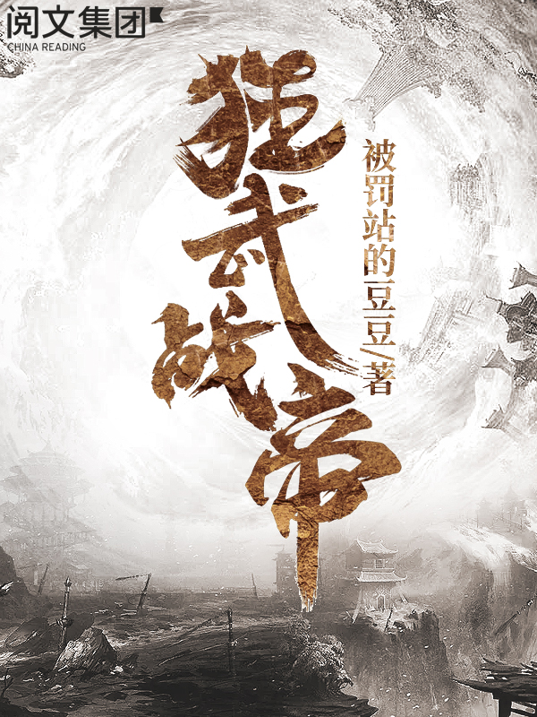 狂武戰帝全本狂武戰帝 被罰站的豆豆 狂武戰帝 黃金屋 伊莉 Steur