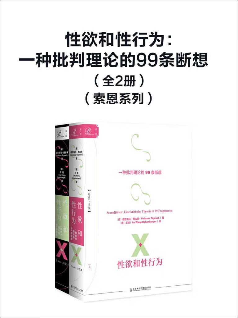 性欲和性行为 一种批判理论的99条断想 全2册 索恩系列 德 福尔克马 西古希 Volkmar Sigusch 京东阅读 在线阅读 性欲和性行为 一种批判理论的99条断想 全2册 索恩系列 德 福尔克马 西古希 Volkmar Sigusch 京东阅读 在线阅读