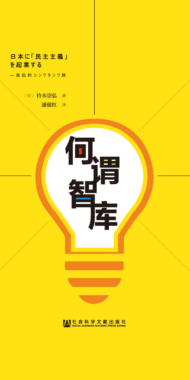 何谓智库 我的智库生涯 日 铃木崇弘 京东阅读 在线阅读