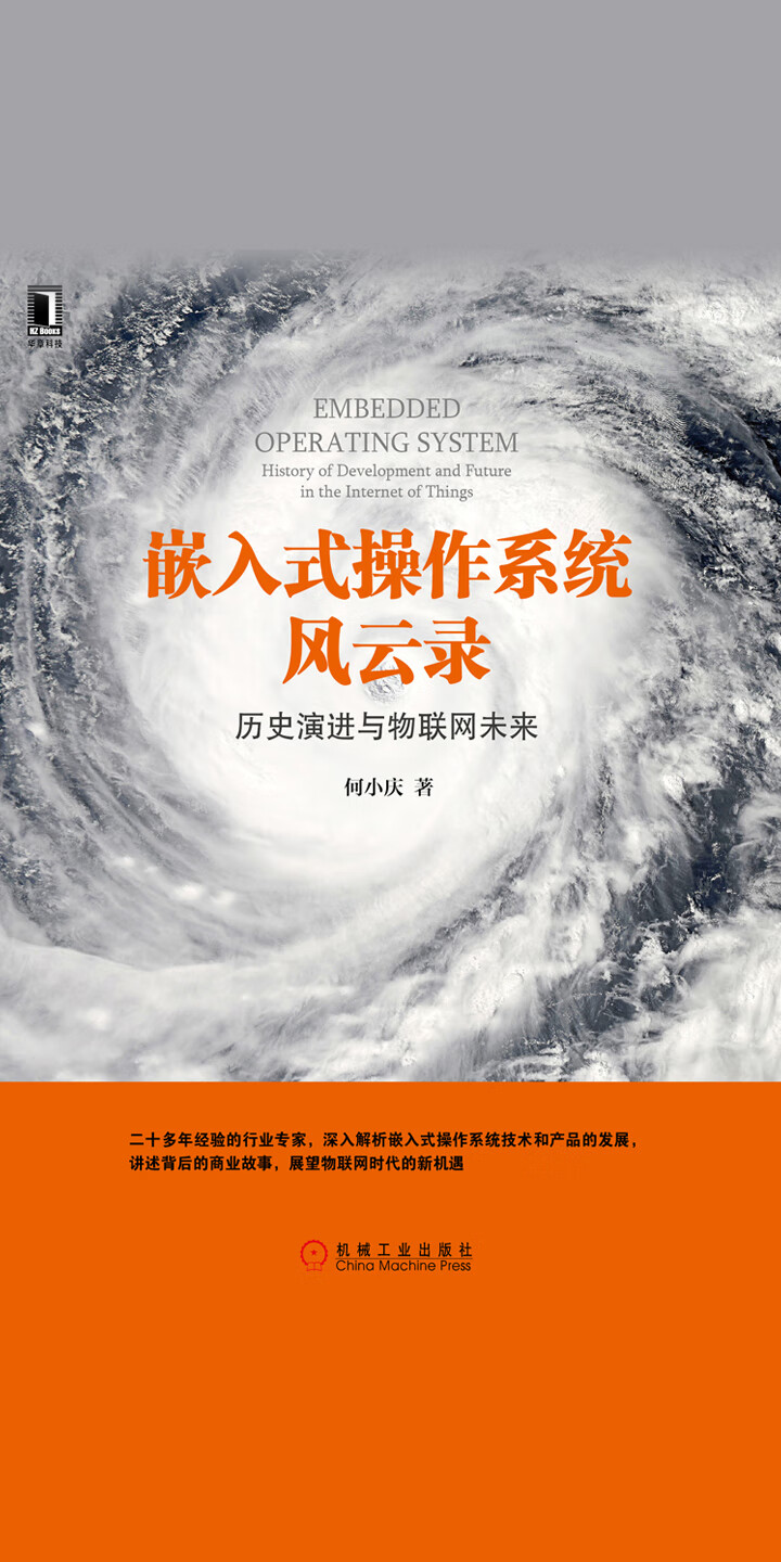 嵌入式操作系统风云录：历史演进与物联网未来-- 何小庆-京东阅读-在线阅读