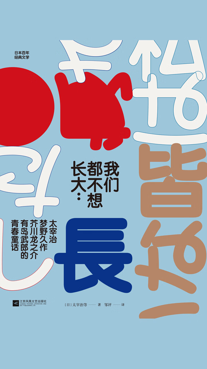 我们都不想长大 太宰治 梦野久作 芥川龙之介 有岛武郎的青春童话 日 太宰治 芥川龙之介 梦野久作 有岛武郎