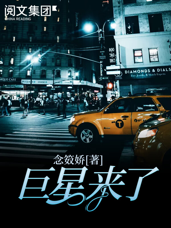 巨星来了 全集 念笯娇 京东阅读 在线阅读