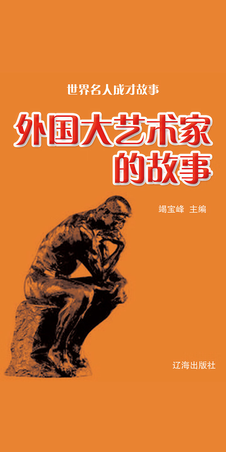 世界名人成才故事：外国大艺术家的故事-- 竭宝峰-京东阅读-在线阅读