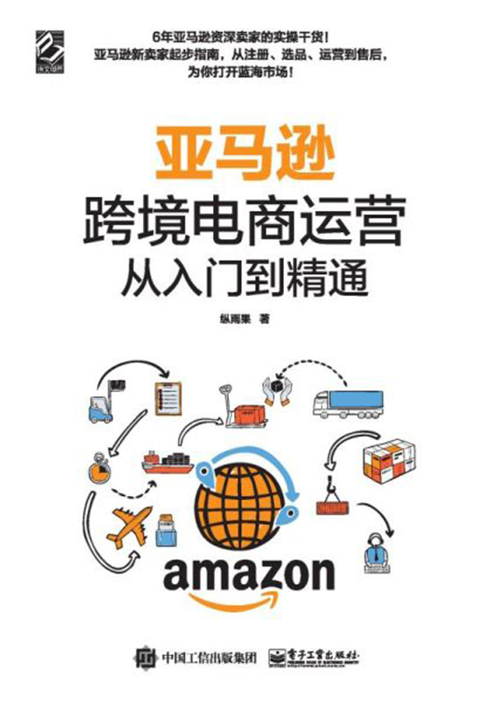 亚马逊跨境电商运营从入门到精通 纵雨果 京东阅读 在线阅读