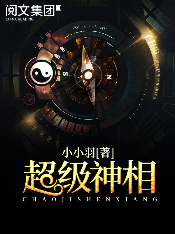 超级神相 七 小小羽 京东阅读 在线阅读