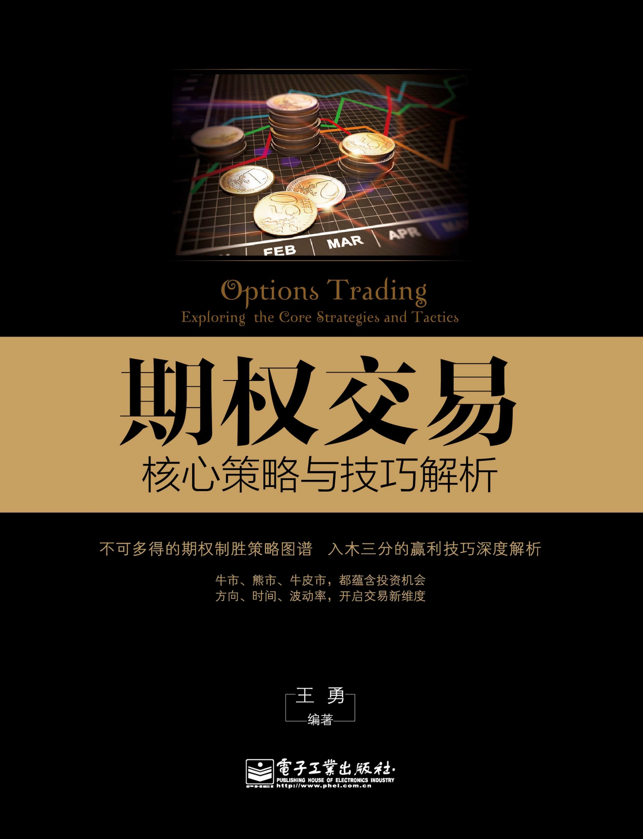 期权交易：核心策略与技巧解析-- 王勇-京东阅读-在线阅读