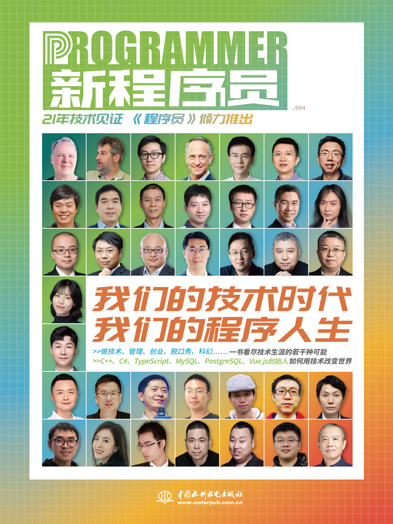 新程序员004：我们的技术时代，我们的程序人生-- 《新程序员 ...