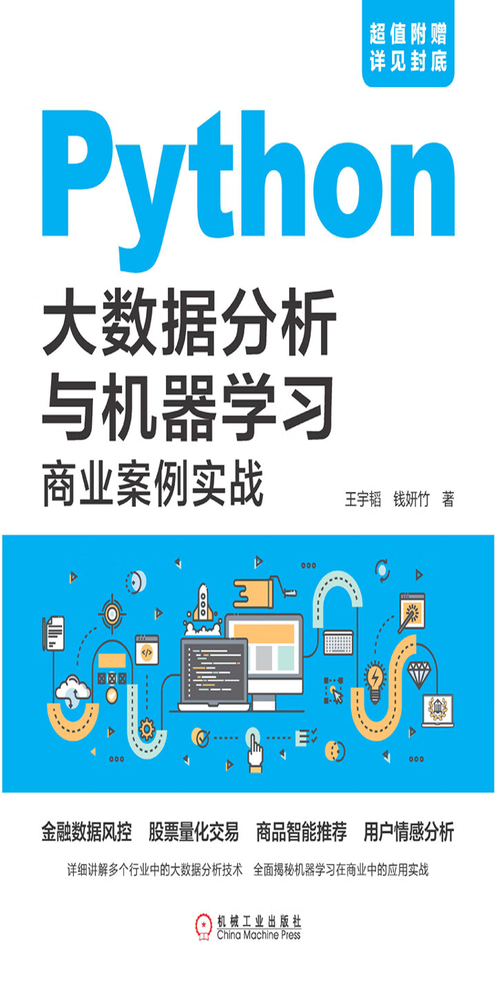 Python大数据分析与机器学习商业案例实战 王宇韬 钱妍竹 京东阅读 在线阅读