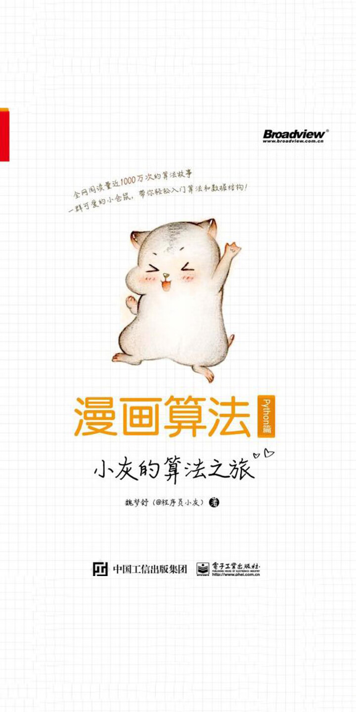 漫画算法 小灰的算法之旅 Python篇 魏梦舒 京东阅读 在线阅读 漫画算法 小灰的算法之旅 Python篇 魏梦舒 京东阅读 在线阅读
