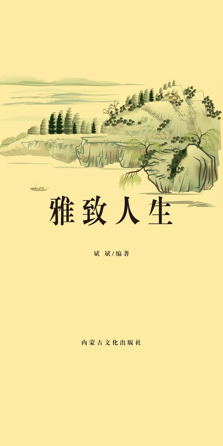 雅致人生 斌斌 京东阅读 在线阅读