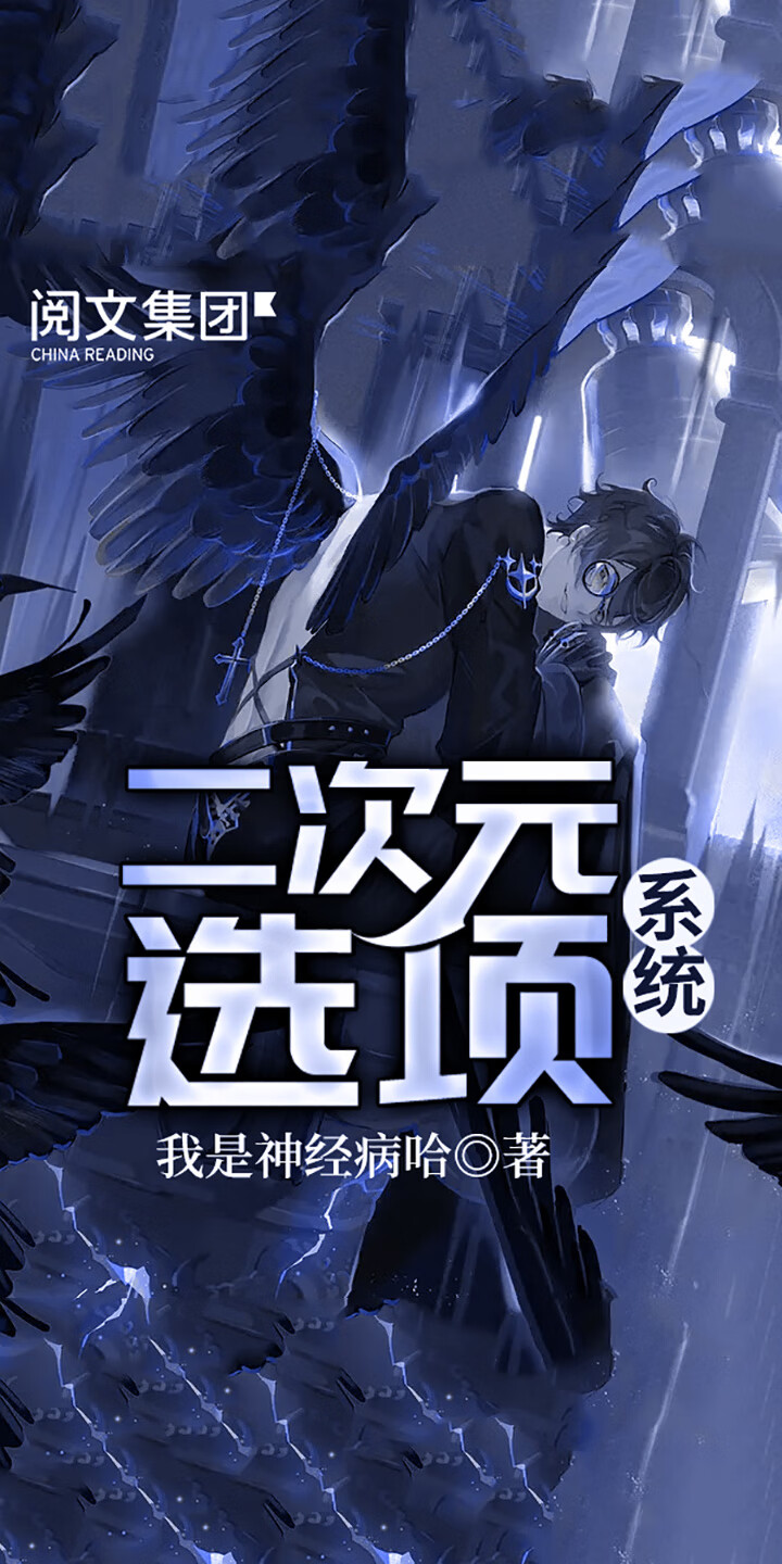 二次元选项系统 六 我是神经病哈 京东阅读 在线阅读 二次元选项系统 六 我是神经病哈 京东阅读 在线阅读