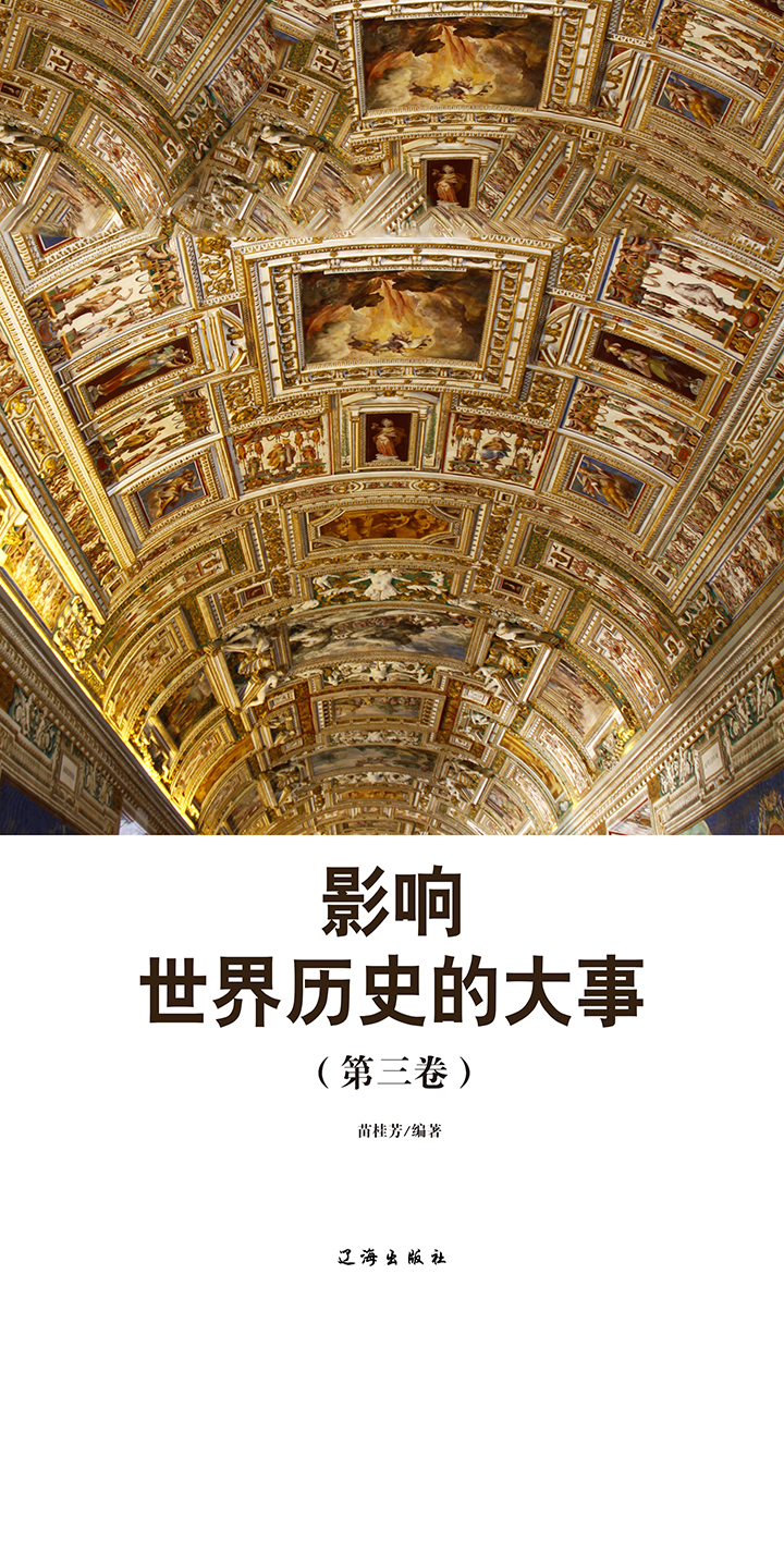 影响世界历史的大事 第3卷 Null 京东阅读 在线阅读