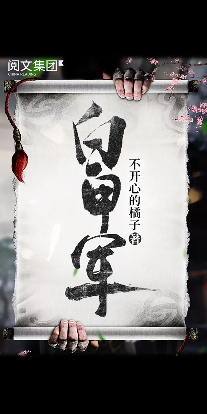 白甲军 十含大结局 不开心的橘子 京东阅读 在线阅读