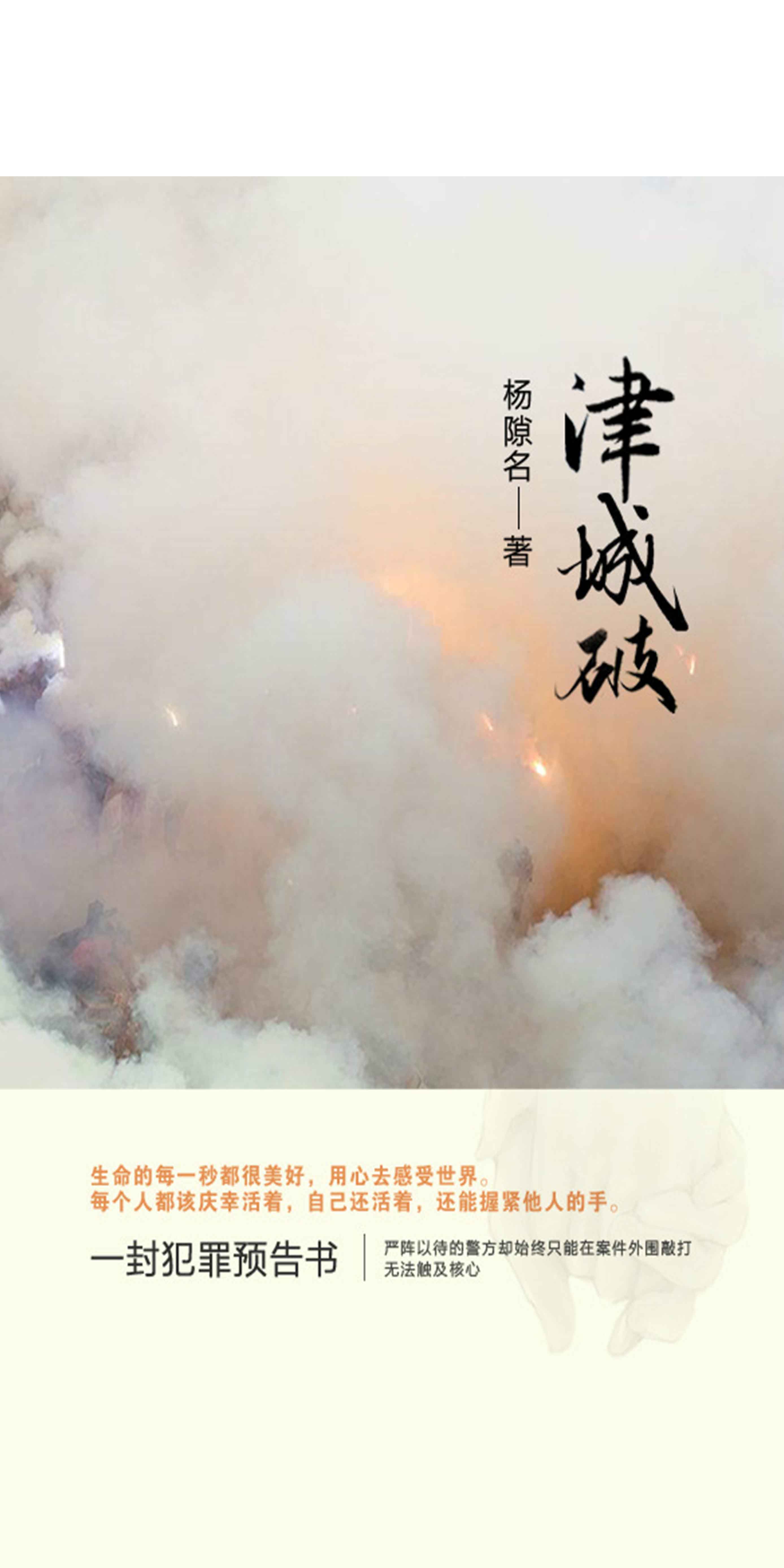 津城破 杨隙名 京东阅读 在线阅读
