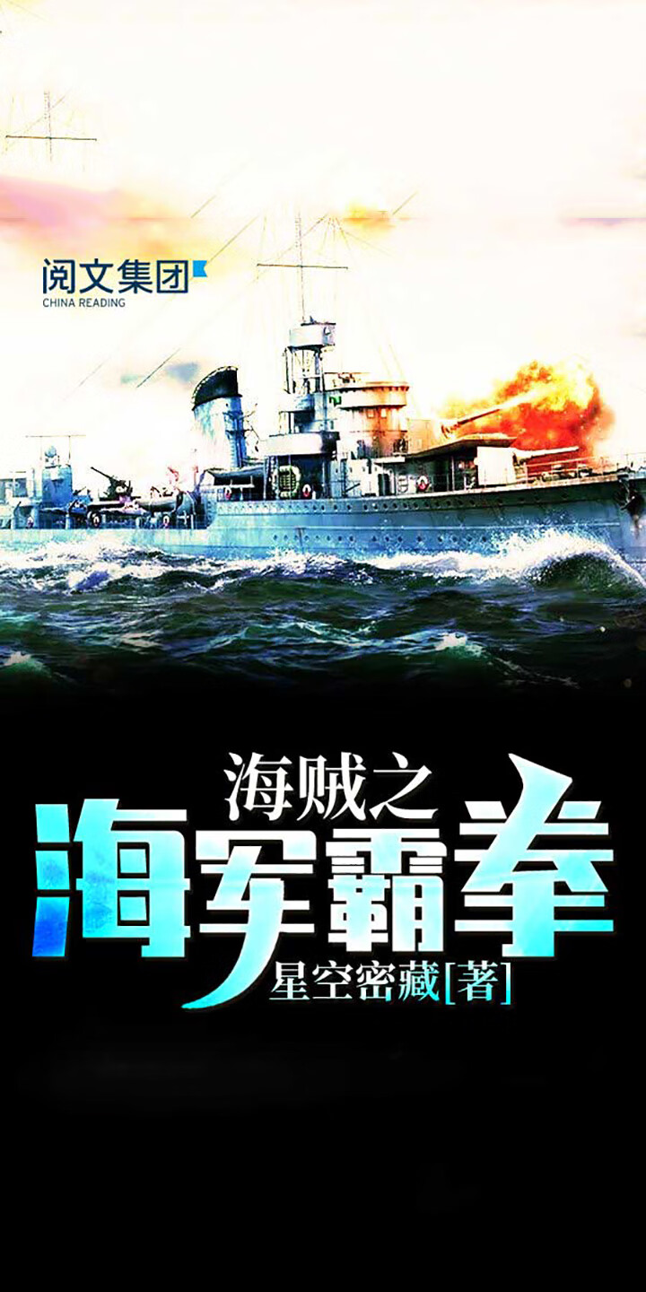 海贼之海军霸拳 一 星空密藏 京东阅读 在线阅读
