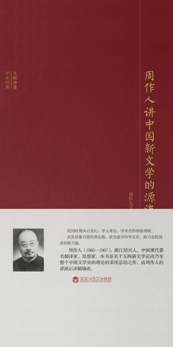 周作人讲中国新文学的源流 周作人 京东阅读 在线阅读