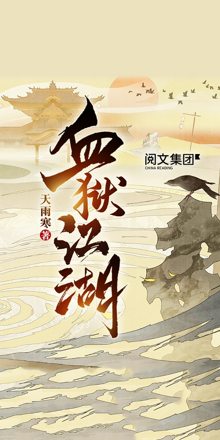 血狱江湖 八 天雨寒 京东阅读 在线阅读