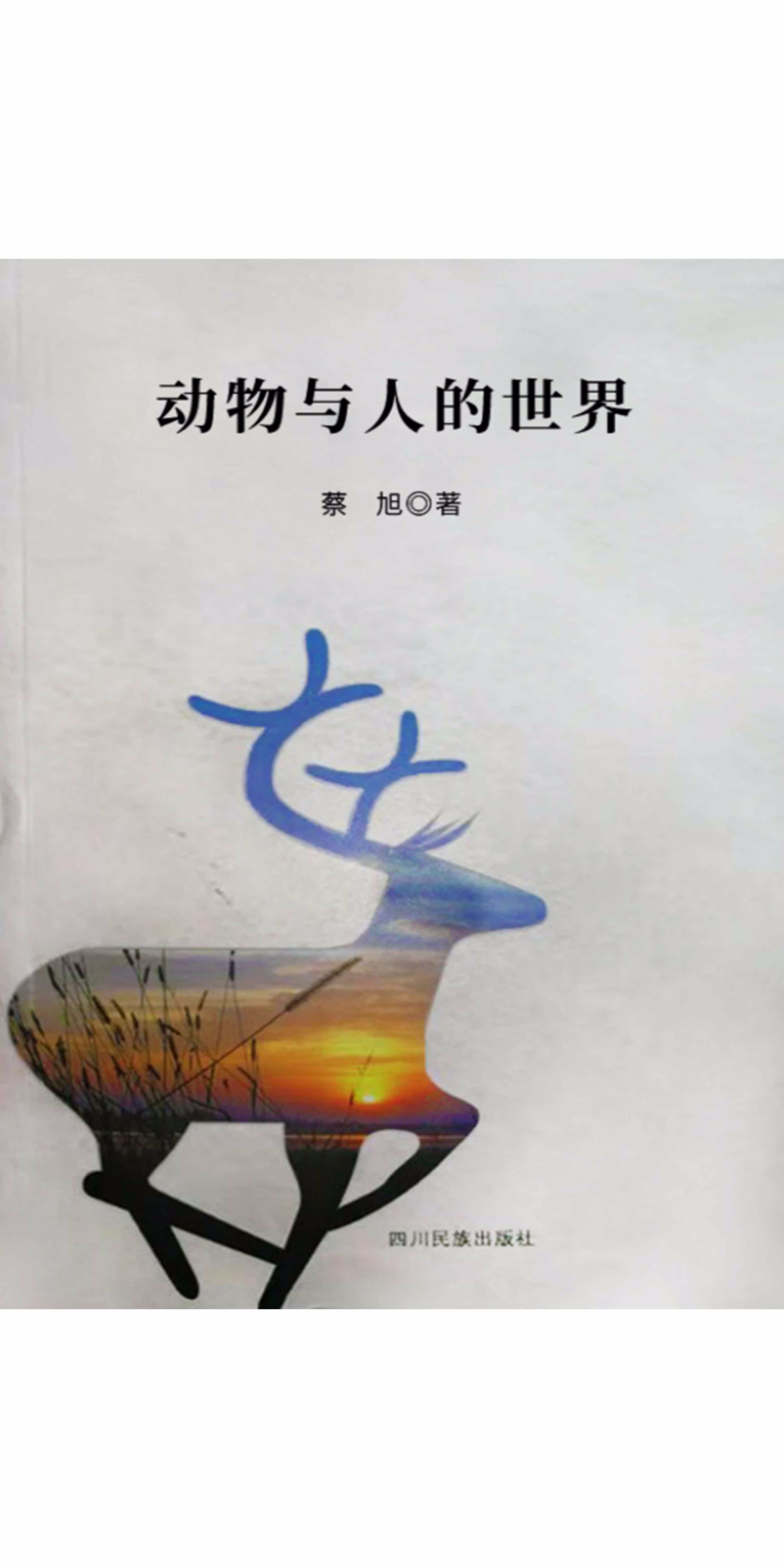 动物与人的世界 蔡旭 京东阅读 在线阅读