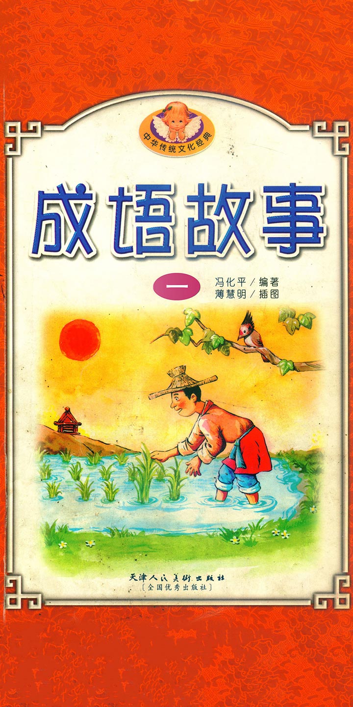 中华成语故事一-- null -京东阅读-在线阅读