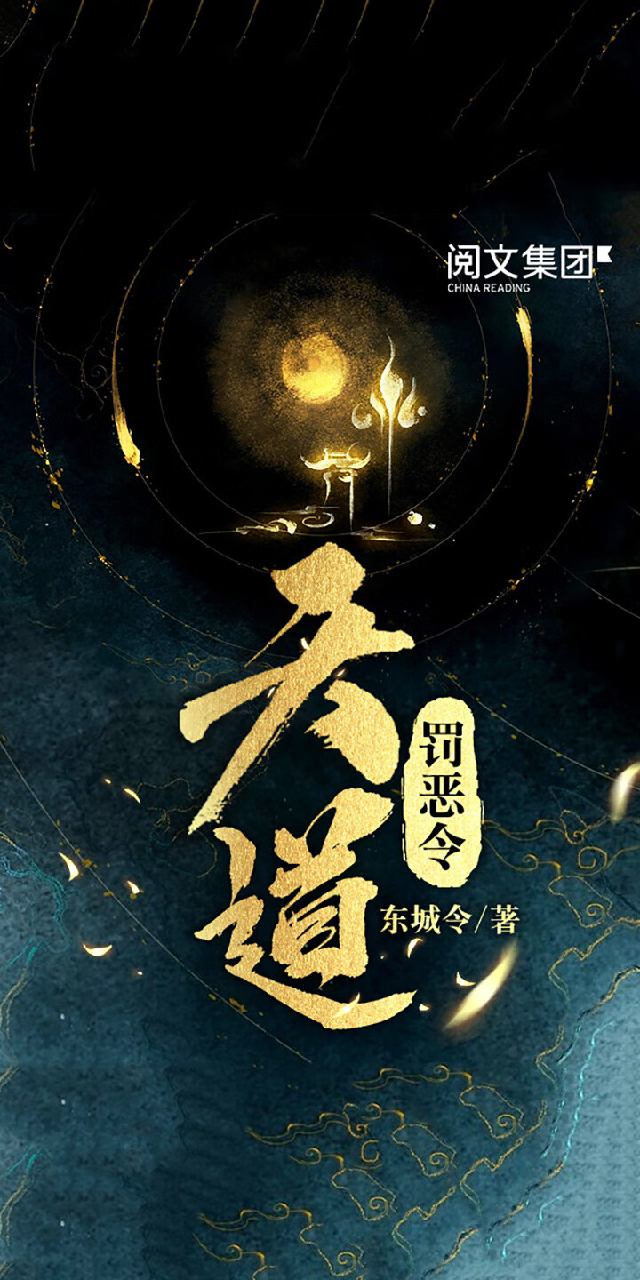 天道罚恶令 四 东城令 京东阅读 在线阅读 天道罚恶令 四 东城令 京东阅读 在线阅读