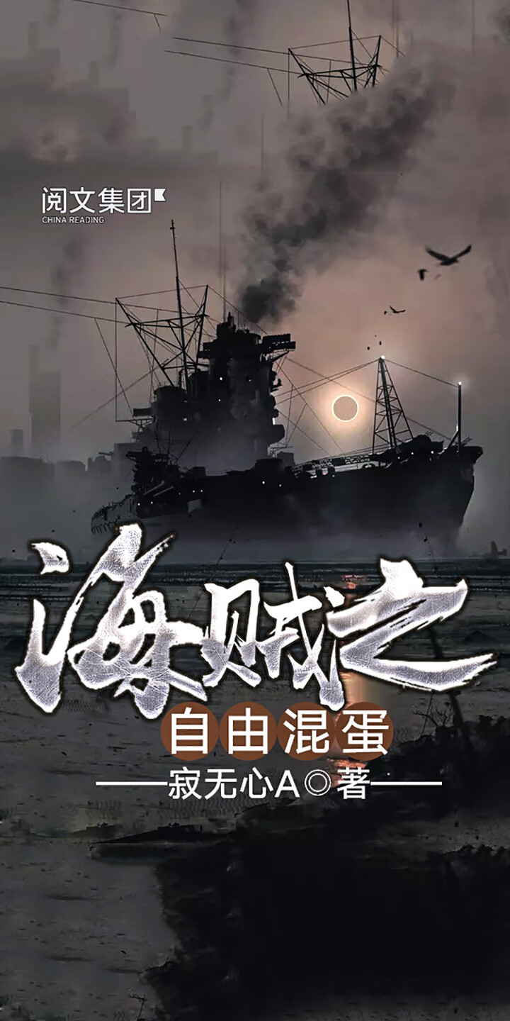 海贼之自由混蛋 三 寂无心a 京东阅读 在线阅读