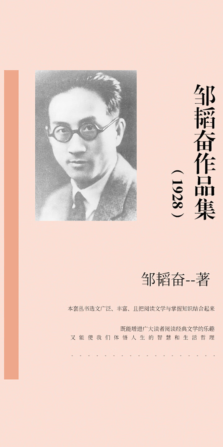 邹韬奋作品集（1928） -- 邹韬奋-京东阅读-在线阅读