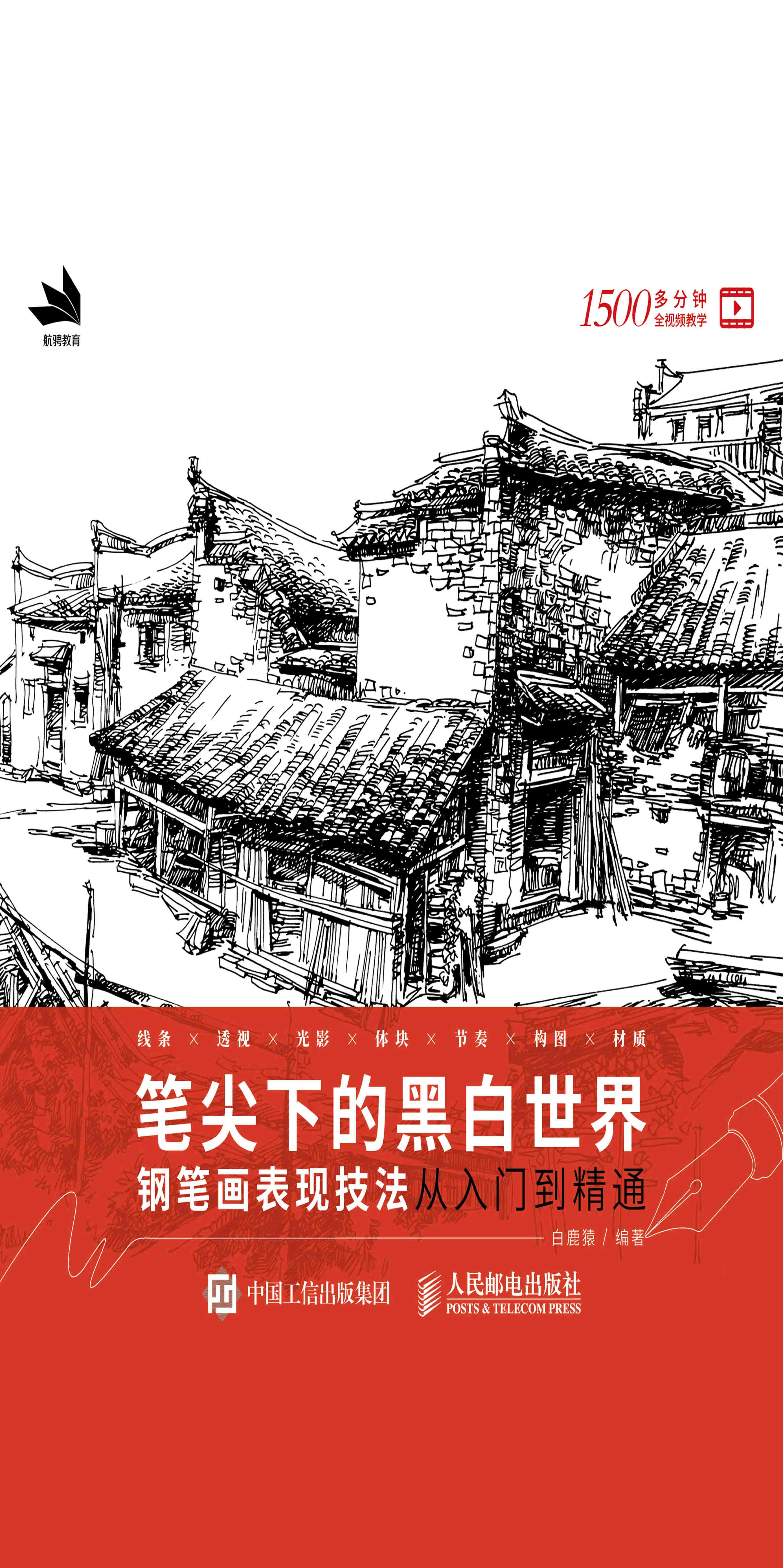 笔尖下的黑白世界 钢笔画表现技法从入门到精通 白鹿猿 京东阅读 在线阅读