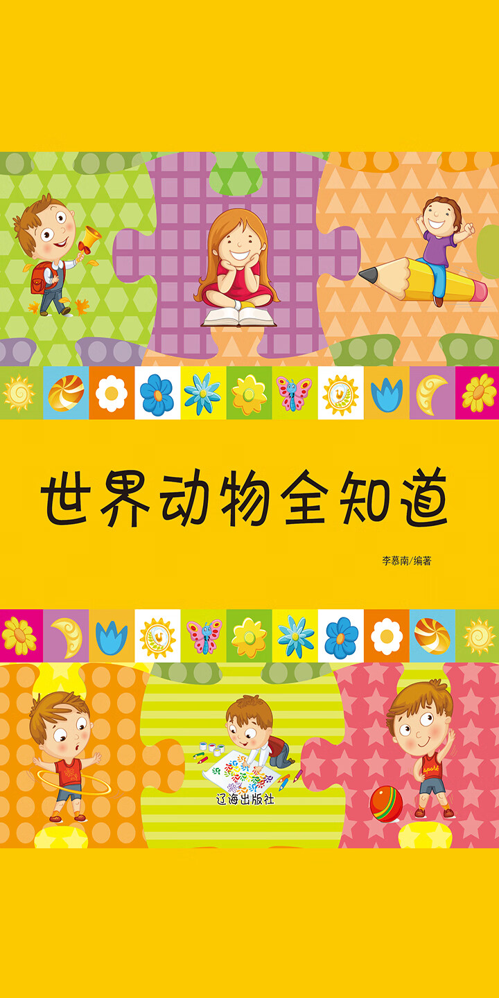 世界动物全知道 Null 京东阅读 在线阅读 世界动物全知道 Null 京东阅读 在线阅读