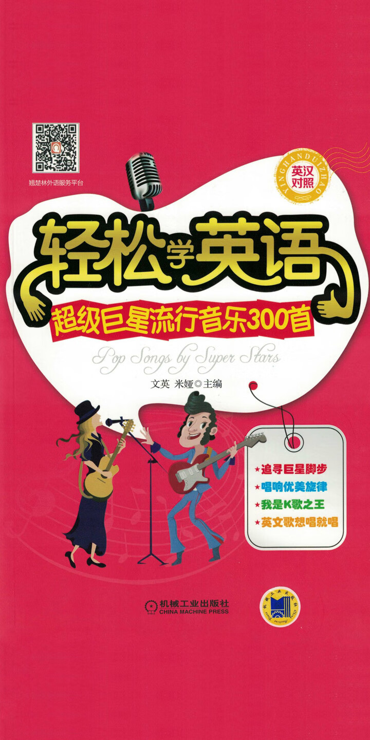 轻松学英语 超级巨星流行音乐300首 英汉对照 林梅 京东阅读 在线阅读