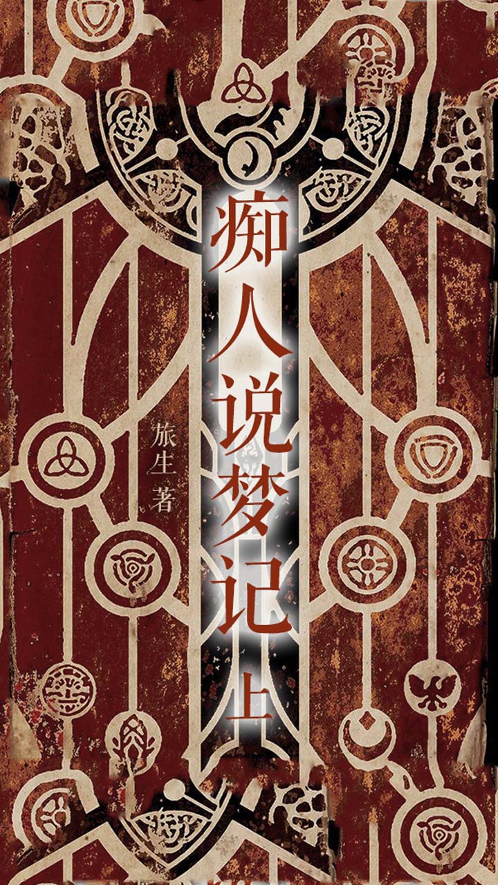 痴人说梦记（上） -- 旅生-京东阅读-在线阅读