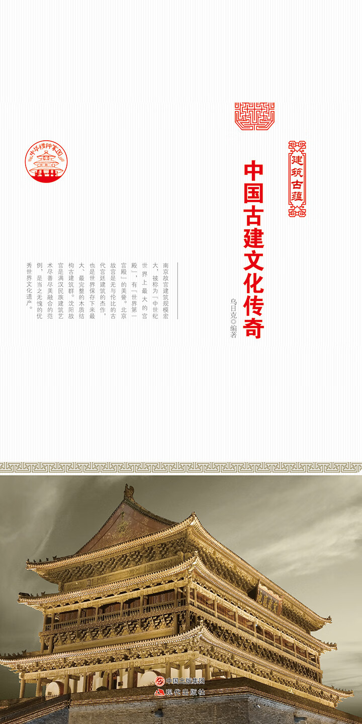 中国古建文化传奇 乌日克 京东阅读 在线阅读 中国古建文化传奇 乌日克 京东阅读 在线阅读