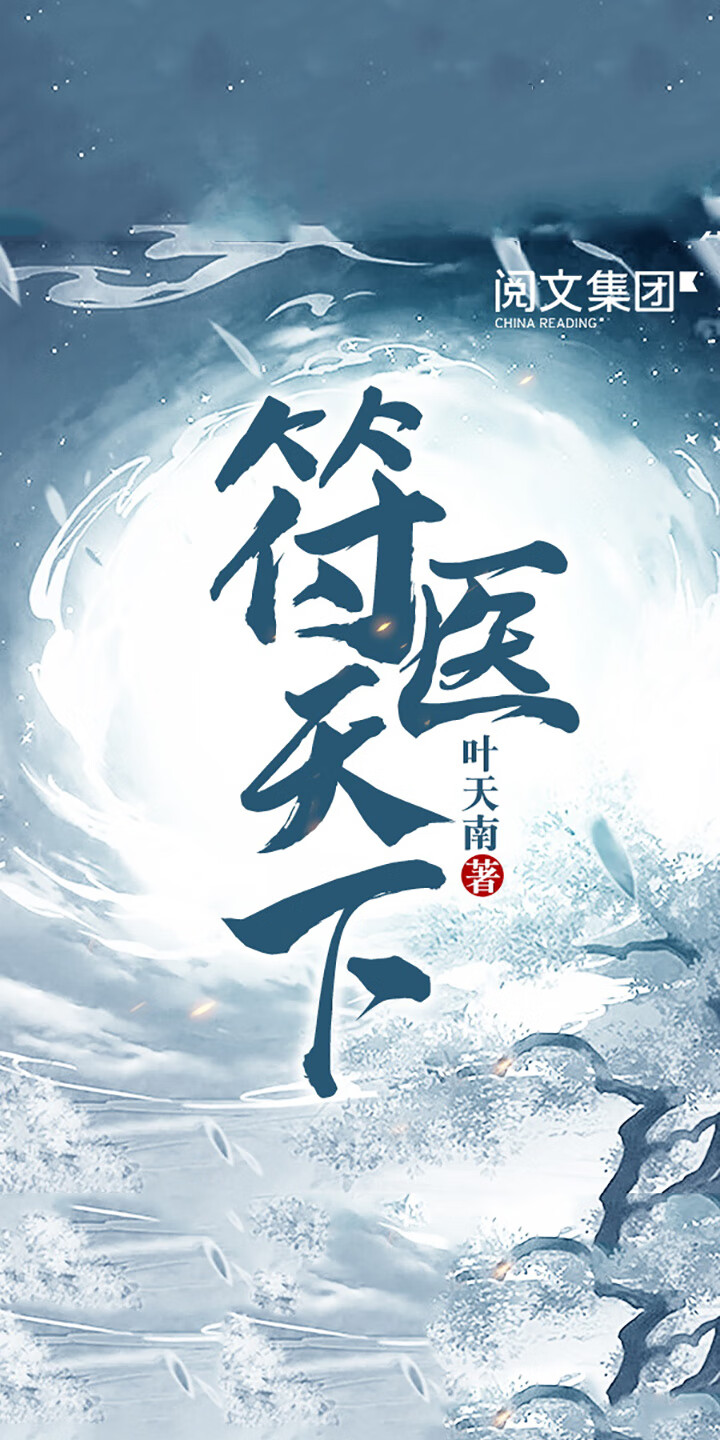 符医天下 五 叶天南 京东阅读 在线阅读