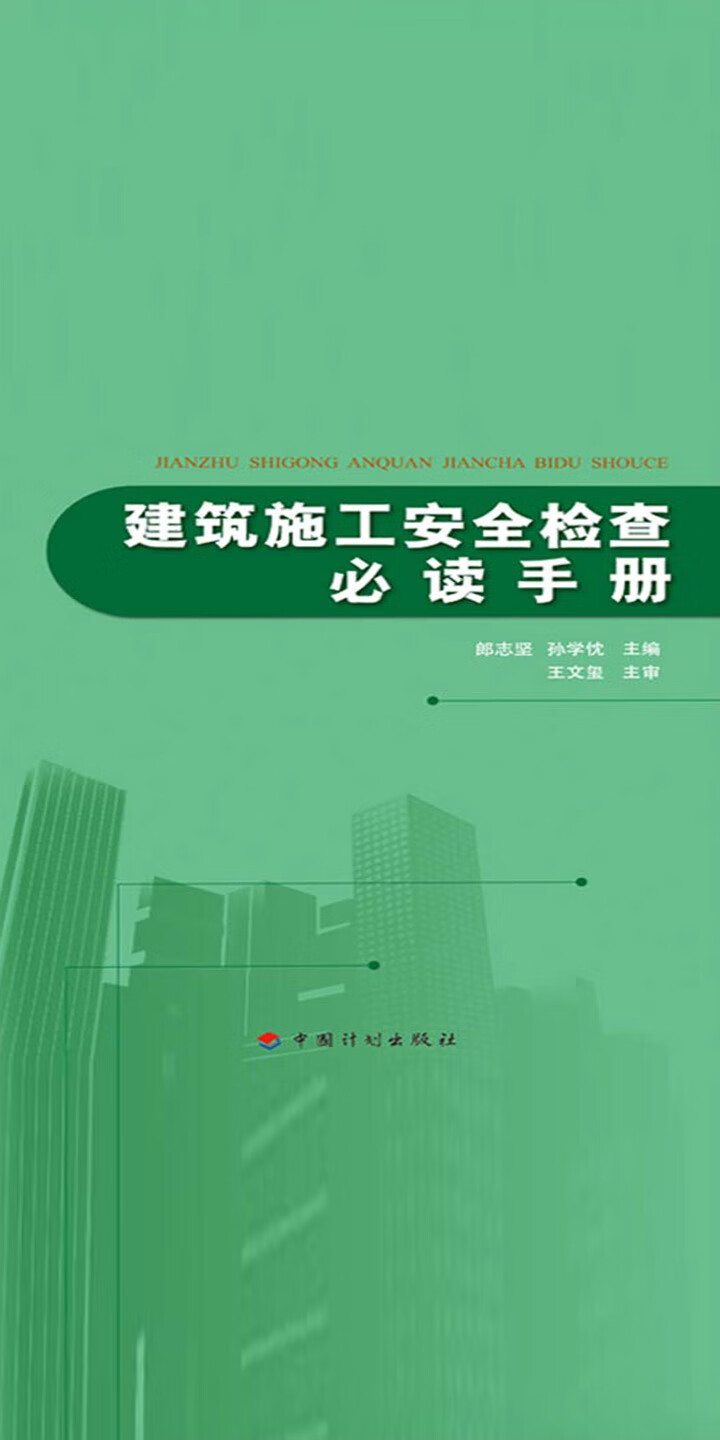 建筑施工安全检查必读手册pdf/doc/txt格式电子书下载