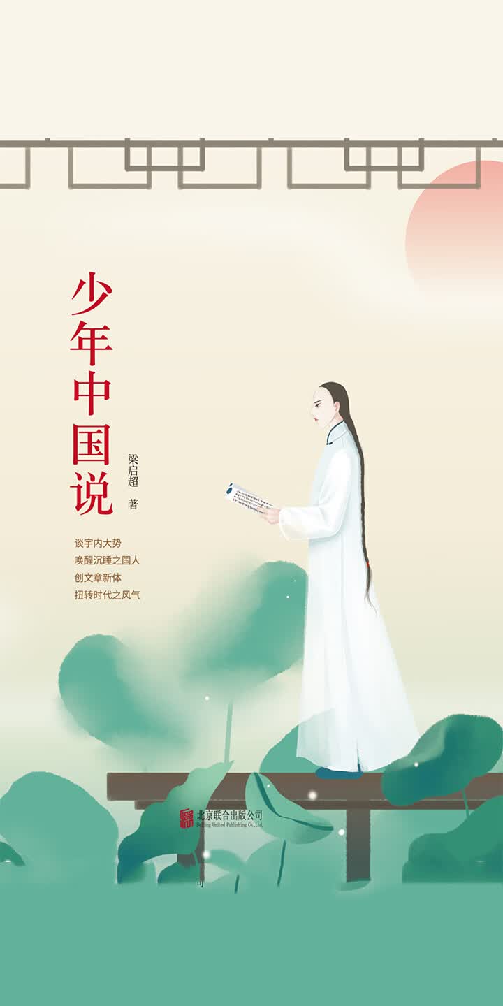 先锋经典文库 少年中国说 试读本 梁启超 京东阅读 在线阅读