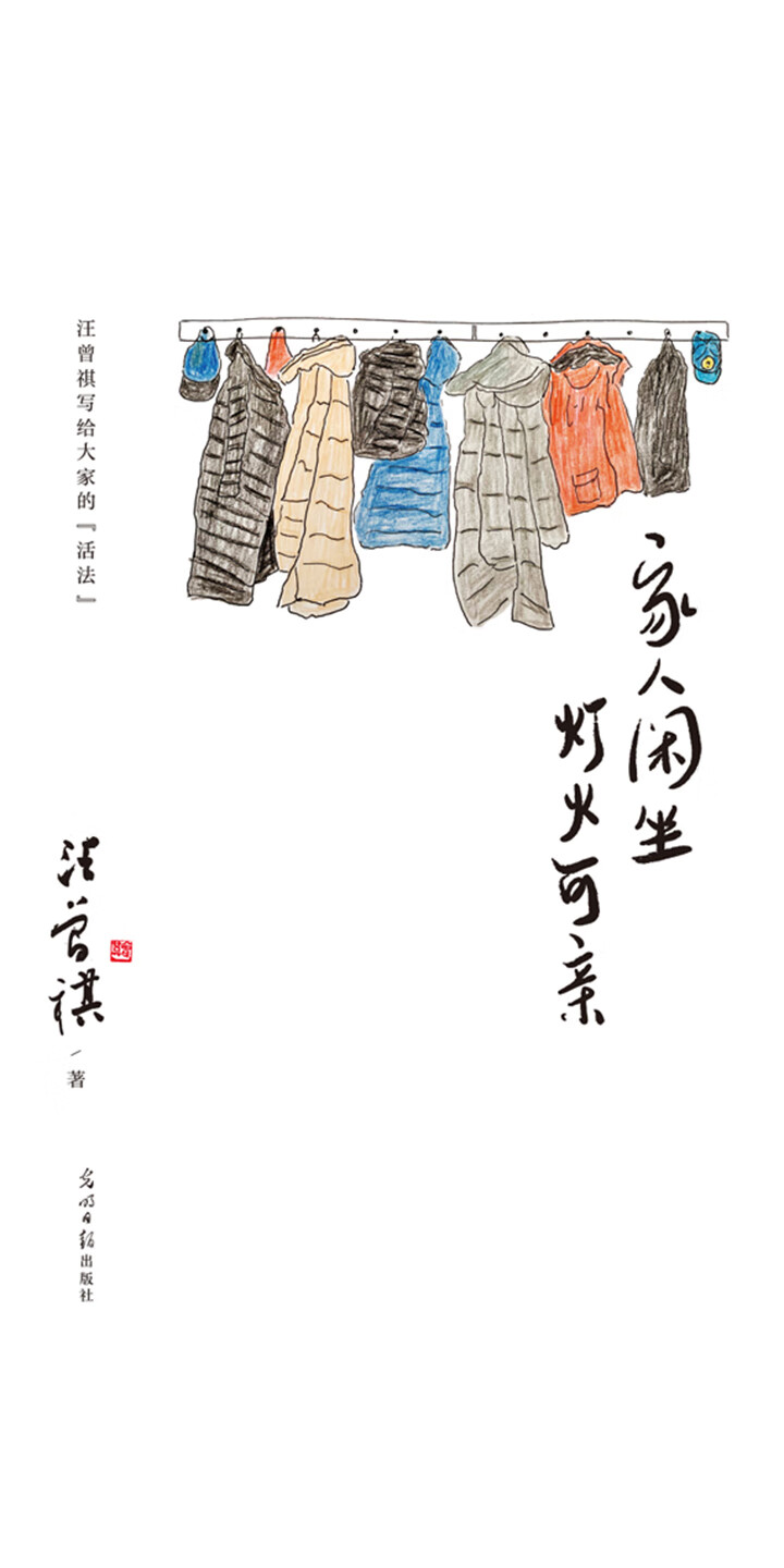 家人闲坐 灯火可亲 汪曾祺 京东阅读 在线阅读