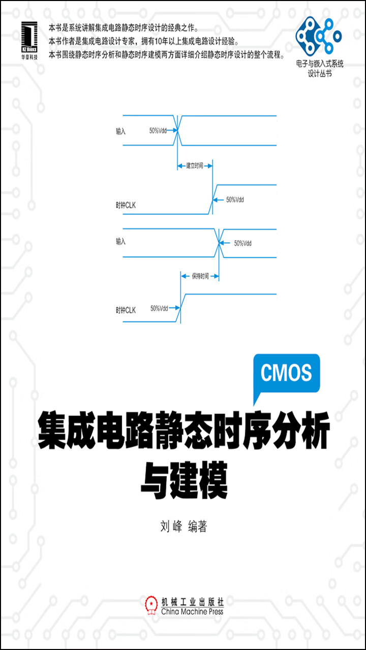 集成电路静态时序分析与建模-- 刘峰-京东阅读-在线阅读