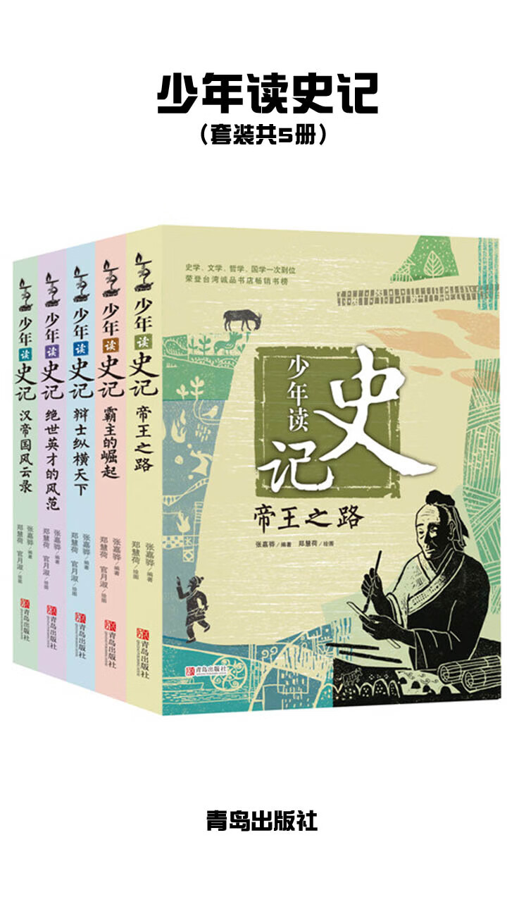 少年读史记 套装共5册 张嘉骅 京东阅读 在线阅读