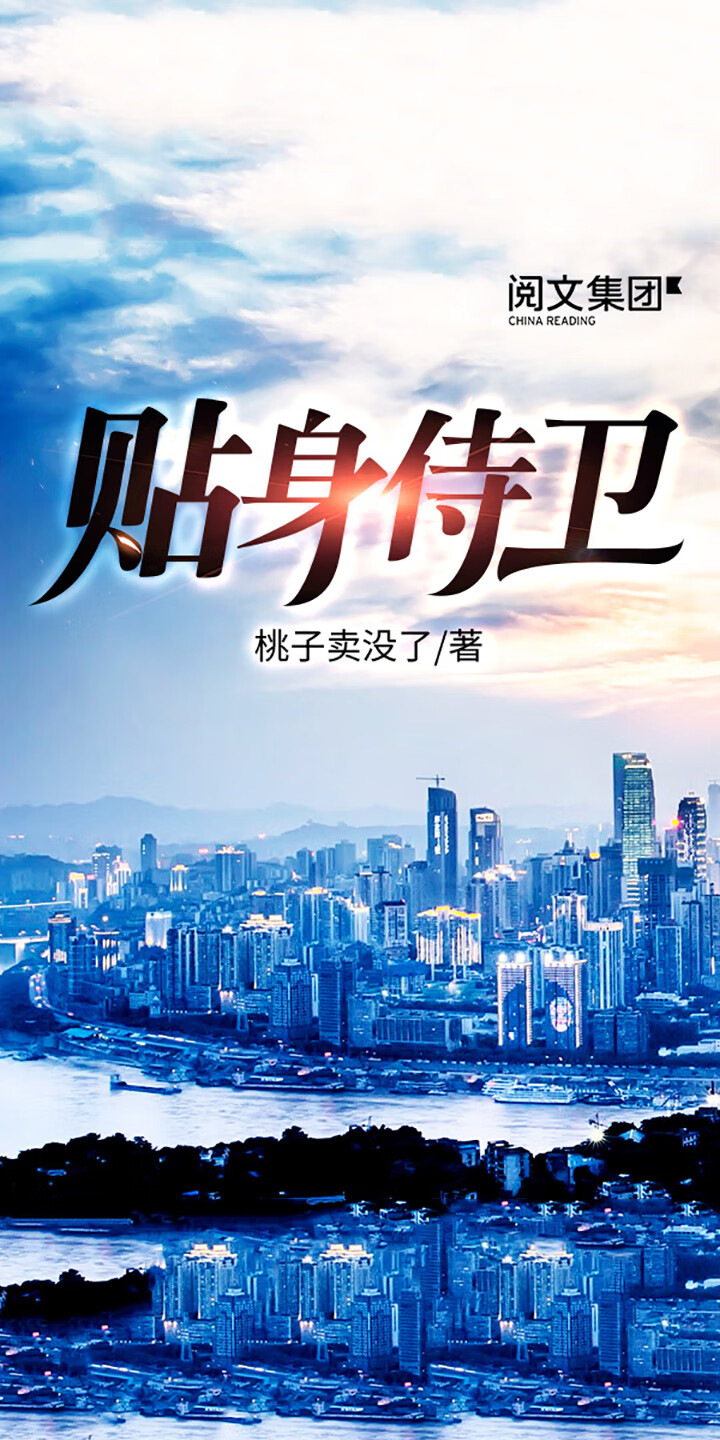 贴身侍卫 全集 桃子卖没了 京东阅读 在线阅读 贴身侍卫 全集 桃子卖没了 京东阅读 在线阅读