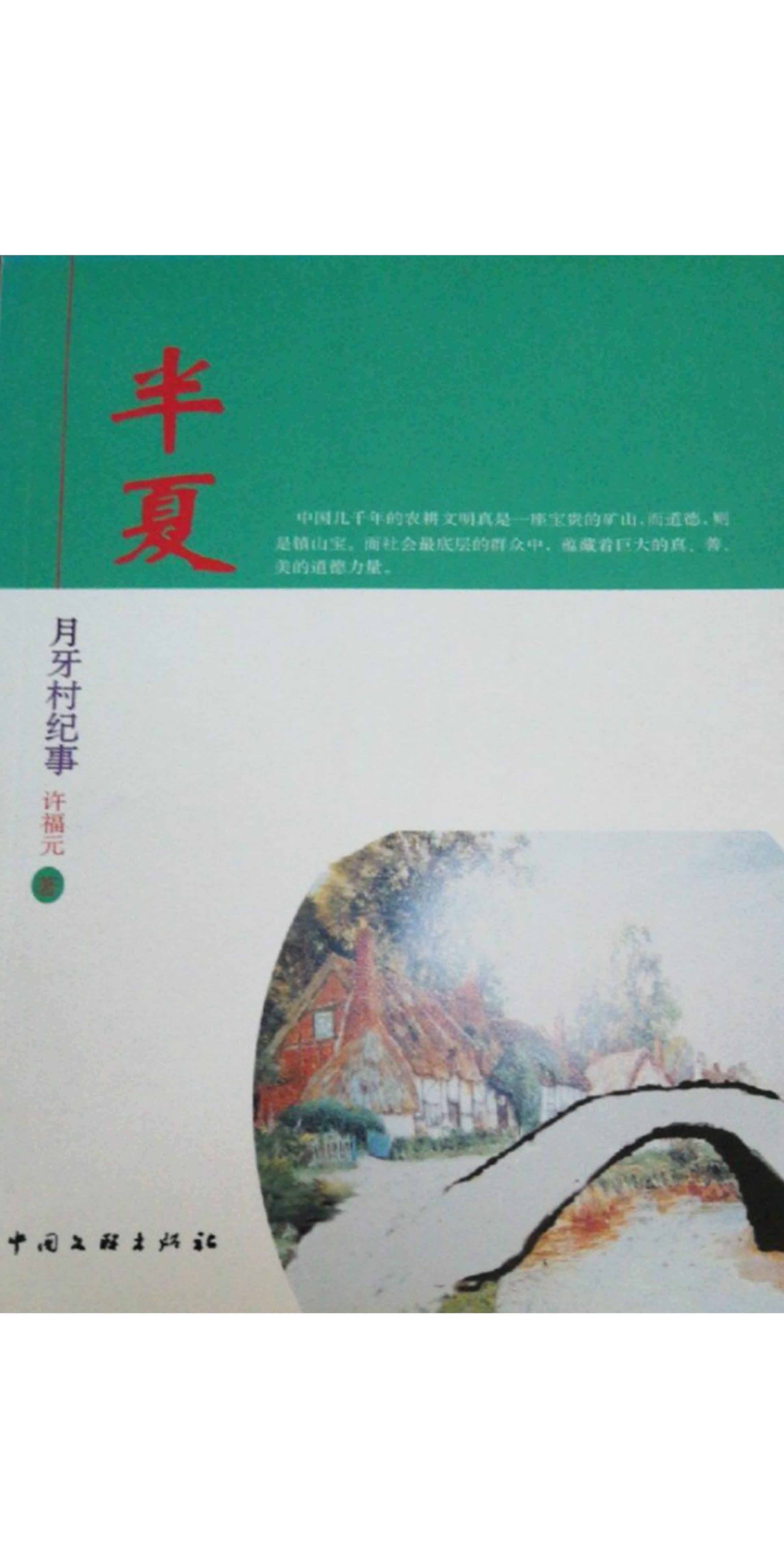 半夏 月牙村纪事 许福元 京东阅读 在线阅读 半夏 月牙村纪事 许福元 京东阅读 在线阅读