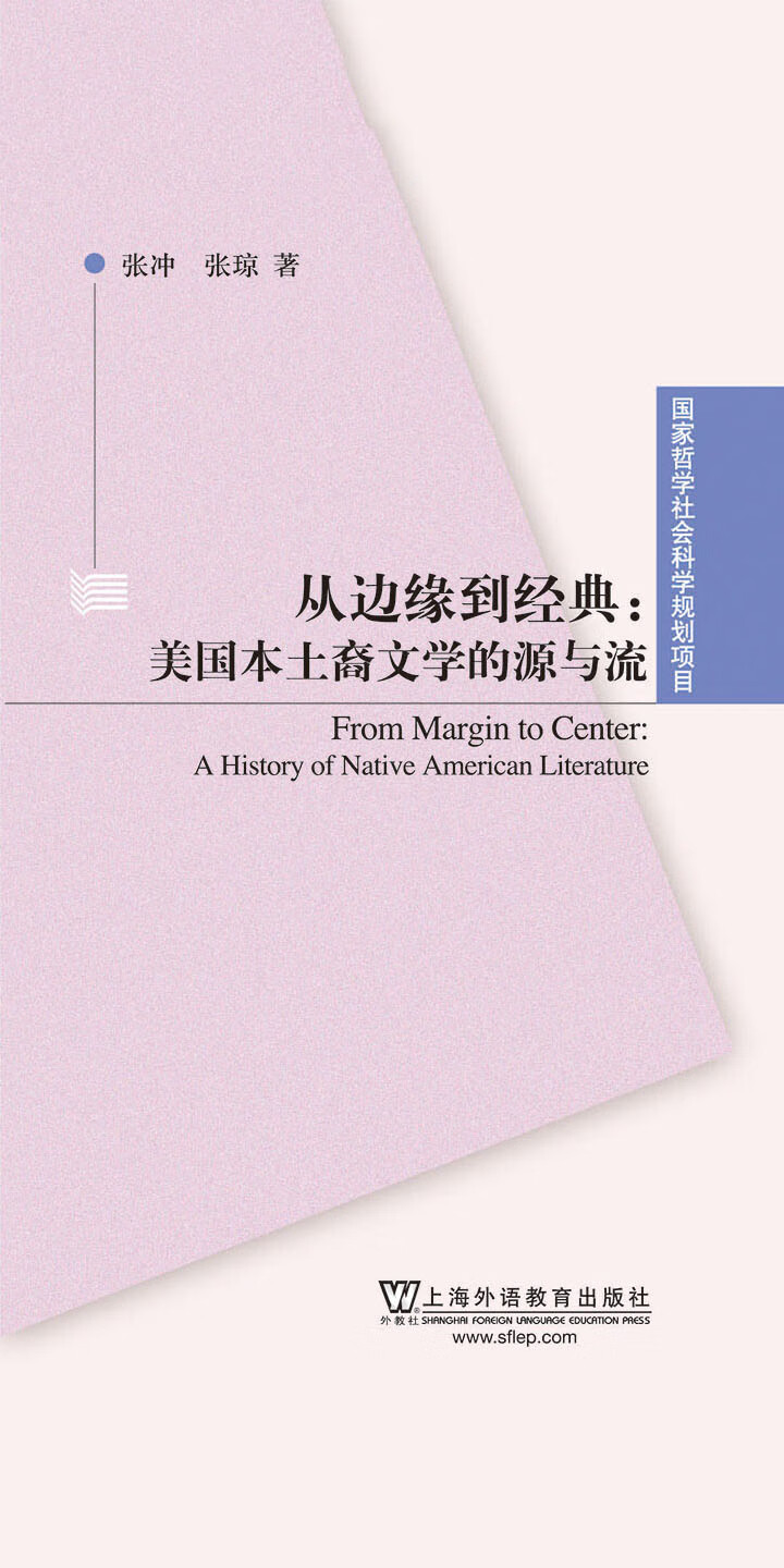 国家哲学社会科学规划项目 从边缘到经典 美国本土裔文学的源与流 张冲 张琼 京东阅读 在线阅读 国家哲学社会科学规划项目 从边缘到经典 美国本土裔文学的源与流 张冲 张琼 京东阅读 在线阅读
