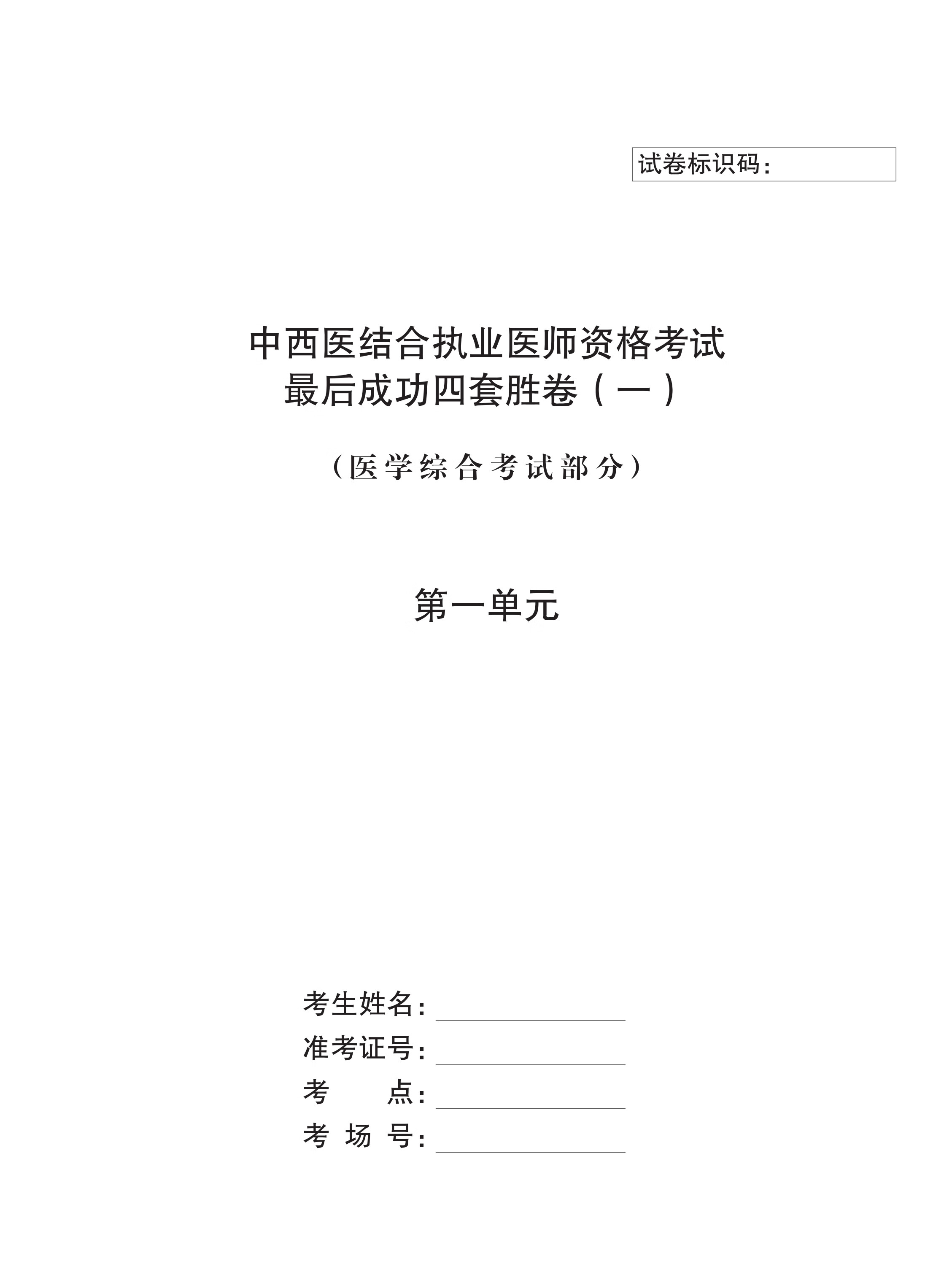 中西医结合执业医师资格考试最后成功四套胜卷 一 第一单元 Img A1型题 答题说明 每一道考试题下面有a B C D E五个备选答案 请从中选择一个最佳答案 并在答题卡上将相应题号的相应字母所属的方框涂黑 1 中医学整体观念的内涵是 A 人体是