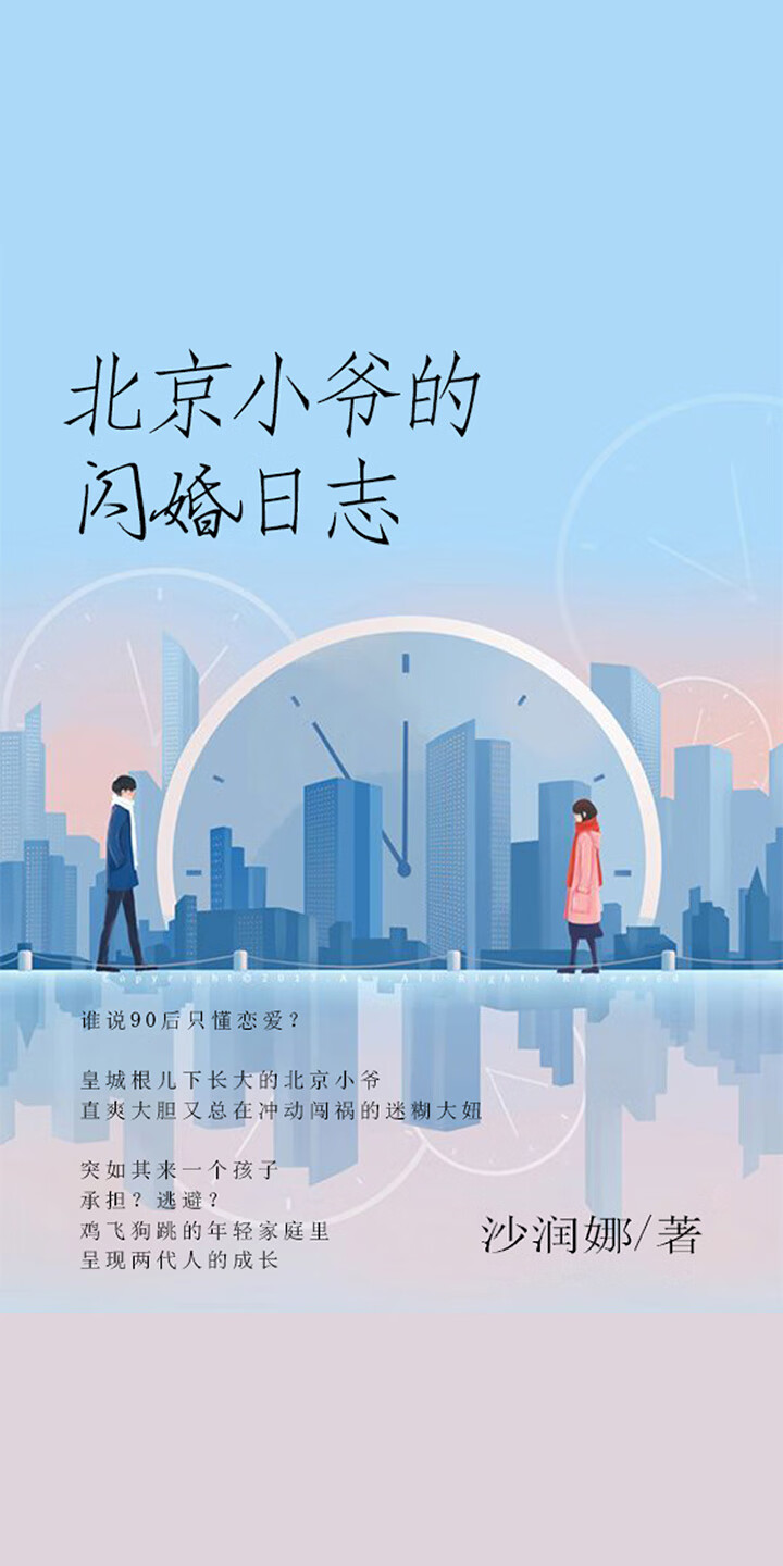 北京小爷的闪婚日志pdf/doc/txt格式电子书下载
