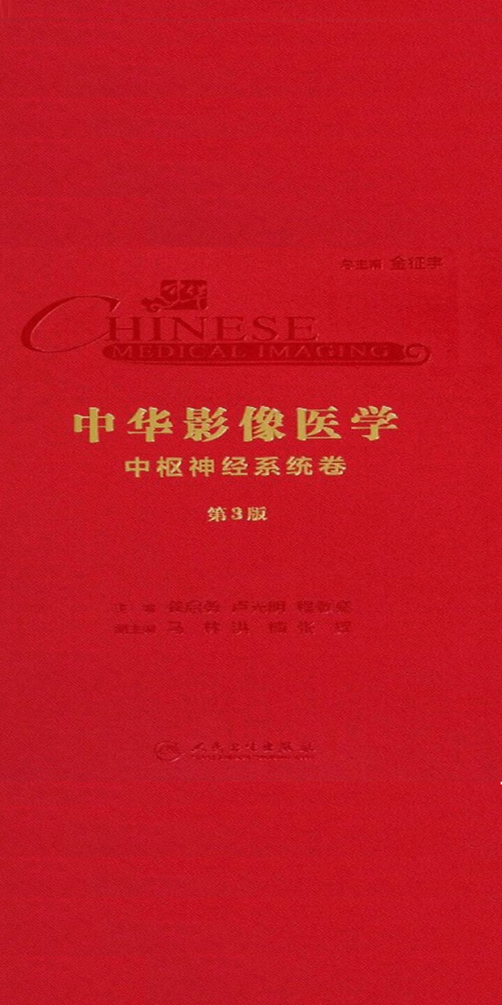 中华影像医学：中枢神经系统卷pdf/doc/txt格式电子书下载