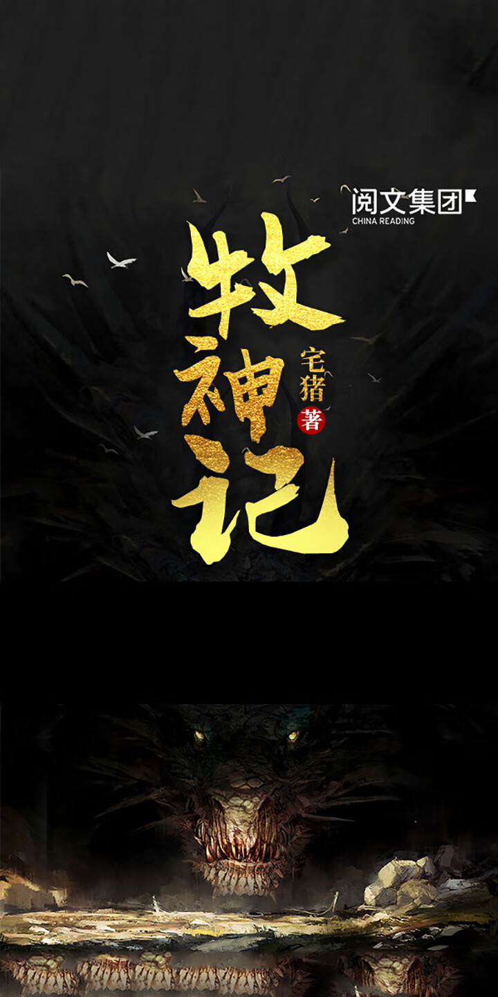 牧神记 全集 宅猪 京东阅读 在线阅读