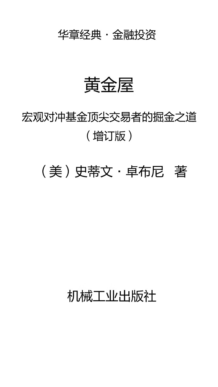 黄金屋：宏观对冲基金顶尖交易者的掘金之道（增订版） -- （美）史蒂文·卓布尼（Steven Drobny） -京东阅读-在线阅读